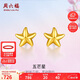 周六福海星足金999黃金耳釘女耳飾生日禮物計(jì)價(jià)AA096005 約0.67g 一對(duì)