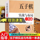 包郵五子棋實(shí)戰與布局一本通 五子棋入門(mén)教程書(shū)五子棋初學(xué)者兒童學(xué)生益智大人五子棋棋局解析棋譜布局攻守實(shí)戰