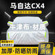 晟哲 適用馬自達CX4牛津布汽車(chē)車(chē)衣全車(chē)罩防曬防雨防雪霜加厚汽車(chē)罩套 銀色【升級牛津車(chē)衣】