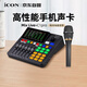 艾肯iCON Mix Live 外置手機聲卡+C1pro手持電容麥直播套餐網紅直播錄音主播帶貨游戲直播戶外直播