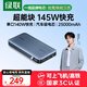 綠聯(lián)【3C認證可上飛機】145W超能塊25000毫安筆記本充電寶PD140W快充 大容量功率移動電源適用蘋果電腦