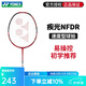 尤尼克斯（YONEX）羽毛球拍全碳素纖維羽拍單拍男女款兒童學(xué)生新手輕量耐用疾光系列 4U NFDR 紅/黑易操控 成品拍（已穿線）