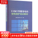 110KV智能變電站繼電保護培訓教材 中國電力出版社 國網(wǎng)甘肅省電力公司 編 書(shū)籍 圖書(shū)