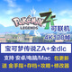 寶可夢(mèng)傳說(shuō)za口袋妖怪z-a電腦pc安卓手機mac模擬器dlc金手指游戲 Windows電腦版