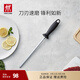 雙立人（ZWILLING）磨刀棒復磨刀具廚房工具不易飛屑磨刀石家用快速磨刀器磨刀棍 不銹鋼磨刀棒