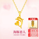 周大隆海豚戀人黃金吊墜999足金拉絲愛(ài)心項鏈小克重首飾送女友新年禮物 金吊墜約1.5克 多退少補 配S925鏈