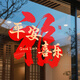 玖巖福字2026新款玻璃貼煙花福字窗貼喬遷新年百福窗花店鋪櫥窗靜電貼 平安喜樂(lè )福 中號