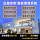 米家小米全屋智能家居控制系統套裝定制設計別墅家庭酒店民宿智能窗簾聯(lián)系客服【免費設計方案+報價(jià)】