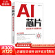 正版包郵 AI芯片 前沿技術(shù)與創(chuàng  )新未來(lái) 張臣雄 著(zhù) 人工智能基礎書(shū)籍神經(jīng)網(wǎng)絡(luò )芯片 半導體量子場(chǎng)論超材料生物技術(shù) 圖書(shū)