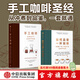 如何品嘗一杯咖啡+手工咖啡（套裝2冊）杰茜卡 伊斯托等著 中信出版社圖書