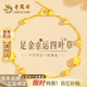 老鳳祥黃金四葉草手鏈女士足金999轉(zhuǎn)運(yùn)珠七夕情人節(jié)生日禮物送女友老婆 約0.3g*足金四葉草手鏈*品牌禮盒