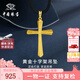 中國珠寶 SINO GEM黃金十字架吊墜男女款純足金掛繩項鏈七夕情人節(jié)禮物送女友老婆 足金十字架吊墜+品牌禮盒 金重約2.6g  贈黑繩