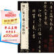 懷仁集王羲之圣教序 中華經(jīng)典碑帖彩色放大本 中華書局自營正版