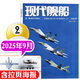 現代艦船雜志2025年9月新【全年/半年訂閱可選】 軍事知識兵器軍艦武器非2024年過(guò)期刊 【現貨】25年9月