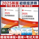 2025新版初級經(jīng)濟師官方教材歷年真題模擬試卷習題集 人力資源金融財稅工商建筑與房地產經(jīng)濟基礎農業(yè)旅游運輸官方教材 初級經(jīng)濟師2025教材 中國人事出版社 全2科【人力+基礎】官方教材