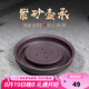 古悅堂 養(yǎng)壺墊 紫砂壺托 干泡茶盤(pán)宜興功夫茶具底座 紫泥壺承 紫泥壺承