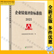 企業(yè)績(jì)效評價(jià)標準值2025新版 國務(wù)院國資委考核分配局編  國資委財務(wù)監督考核評價(jià)局 國資委考核評價(jià)局經(jīng)營(yíng)管理書(shū)籍 企業(yè)績(jì)效評價(jià) 企業(yè)管理 團購優(yōu)惠 經(jīng)濟科學(xué)出版社 企業(yè)績(jì)效評價(jià)標準值2025