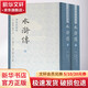 水滸傳 李卓吾評本 全2冊