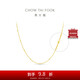 周大福滿天星光珠基礎(chǔ)鏈足金黃金項(xiàng)鏈(工費(fèi)360)40cm 約3g EOF1627