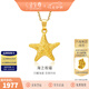 金至尊（3D-GOLD)黃金吊墜海星999足金掛墜不含項鏈送女朋友老婆七夕禮物計價 金重2.10克（配珠寶禮盒）