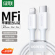 綠聯(lián)【MFi認證不彈窗】適用蘋(píng)果充電線(xiàn)Type-C數據線(xiàn)PD30/20W快充to Lightning iPhone14/13手機1米