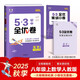 曲一線(xiàn) 53初中全優(yōu)卷 數學(xué) 八年級上冊 人教版 2025秋 53科學(xué)備考