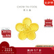 周大福 佳期小桃花吊墜黃金轉(zhuǎn)運(yùn)珠(工費(fèi)120)約2.15g F217845七夕