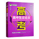頂呱呱作文高考滿(mǎn)分作文1000篇作文真題解析高中實(shí)用素材大全論點(diǎn)論據論證優(yōu)秀高分范文熱點(diǎn)話(huà)題真題解讀名校沖刺輔導 高中生議論文 高中通用