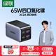 綠聯(lián)65W氮化鎵充電器pd40/45W多口Type-C快充頭適用蘋(píng)果17三星華為小米手機macbookPro筆記本電腦