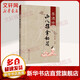 李德修小兒推拿秘笈 人民衛生出版社 李先曉　編 著(zhù) 書(shū)籍