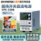 GWINSTEK固緯直流穩壓電源GPS-2303C/3303C/3030D高精度多通道線(xiàn)性GPD電源 SPE-3206【32V/6A，1mA分辨率】