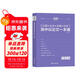 2026版 高中語(yǔ)文論題論點(diǎn)論據論證議論文一本通（紫色）高中論題論點(diǎn)論據論證議論文 一本通 高一高二高三高考語(yǔ)文滿(mǎn)分作文高分作文素材積累方法指導 考點(diǎn)幫