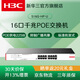 H3C新華三全千兆POE交換機機架式網線分流器企業(yè)監(jiān)控辦公組網分線器監(jiān)控8口16口24口網絡交換器光電口 16口千兆/POE:225W/S16G-HP-U