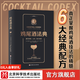 雞尾酒法典（隨書(shū)附贈在線(xiàn)視頻課程）   亞歷克斯·戴 尼克·福查德 大衛·卡普蘭 舒宓 美食/茶酒飲品