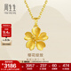 周生生永系列 櫻花黃金吊墜 足金掛飾不含素鏈 79431P計價(jià) 3.09克(含工費100元)