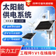 TAISANVIS太陽(yáng)能供電系統監控供電系統無(wú)網(wǎng)無(wú)電光伏板鋰電池太陽(yáng)能發(fā)電系統 40W20Ah(陰雨天帶槍機2天)