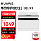 華為（HUAWEI）畢昇X1黑白激光打印機 復印掃描 家用辦公自動雙面 手機連接家庭打印 Mate70一碰打印適配鴻蒙next 畢昇X1激光打印機