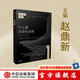 歷史與變革（第一輯）：什么是歷史社會(huì )學(xué) 趙鼎新等著(zhù) 中信出版社圖書(shū)