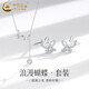 中國黃金（CHINA GOLD）足銀雙蝴蝶耳環(huán)女新款耳釘氣質(zhì)小巧老婆生日禮物中秋節禮物送女友 【兩件套】蝴蝶耳釘+項鏈
