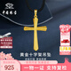 中國珠寶 SINO GEM黃金十字架吊墜男女款純足金掛繩項鏈七夕情人節(jié)禮物送女友老婆 足金十字架吊墜+品牌禮盒 金重約2.6g  贈黑繩