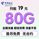 中國電信流量卡手機卡純流量上網(wǎng)卡電話(huà)卡全國通用無(wú)限電信流量卡不限速低月租大王卡 浙江星卡丨19元80G全國流量-套餐不變+無(wú)合約