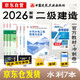 二建教材2026 二級建造師 水利水電  教材+建工歷年真題+沖刺試卷6本套 含2025年考試真題試卷中國建筑工業(yè)出版社官方