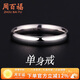 周百福 單身足銀戒指男士素圈食指紀念生日七夕情人節禮物送男友