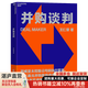 【湛廬】并購談判 百威亞太控股公司前執行董事20多年的實(shí)戰策略與技巧 商務(wù)談判企業(yè)管理收購書(shū)籍