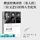 【官方直營(yíng)】偉大的他們系列：名人傳 羅曼羅蘭 傅雷經(jīng)典譯作 人物傳記 諾貝爾文學(xué)獎得主羅曼·羅蘭傳記代表作 果麥圖書(shū)  團購聯(lián)系客服