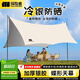 探險(xiǎn)者（TAN XIAN ZHE）天幕帳篷露營(yíng)天幕戶外8-10人露營(yíng)裝備全套防曬蝶形防雨防風(fēng)遮陽(yáng)棚 16㎡霜奶白銀膠天幕【6-10人】