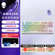 外星人（Alienware）AW420K 櫻桃紅軸機(jī)械鍵盤(pán) 全鍵無(wú)沖游戲高端電競(jìng)有線(xiàn)機(jī)械鍵盤(pán) 87鍵自定義RGB燈效外設(shè) AW420K【白色】