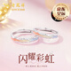 老鳳祥彩虹軌跡銀情侶戒指男女款對(duì)戒求婚表白七夕情人節(jié)禮物送男女友 彩虹軌跡對(duì)戒-品牌禮盒
