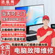 同城上門(mén)電腦維修檢測主板顯維修卡換屏幕重裝系統電腦裝機升級配置更換內存條硬盤(pán)藍屏不開(kāi)機清灰 電腦維修-下單分配師傅報價(jià)（定金申請退款秒到賬）