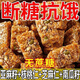 亞麻籽核桃酥0添蔗糖芝麻酥堅果酥花生酥糕點(diǎn)零食1 純手工制作【整箱30包】